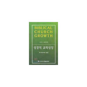 성경적 교회성장 - 케리 맥킨토시