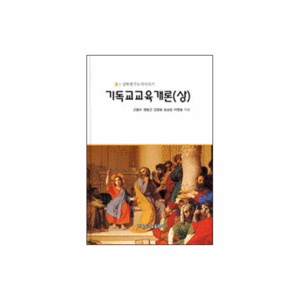 기독교 교육 개론 상 -신학연구 도서시리즈 - 고용수