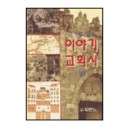 이야기 교회사 (상) - 김기홍