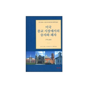 미국 종교 시장에서의 승자와 패자-로드니 스타그, 로저핑크 