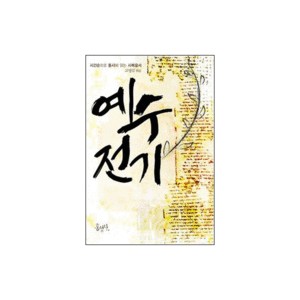 예수 전기-고영길 