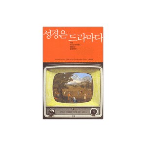 성경은 드라마다- 크레이그 바르톨로뮤,마이클 고힌 