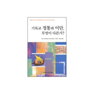 기독교 정통과 이단, 무엇이 다른가-김인환,심창섭