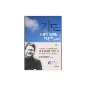 기도, 하늘의 능력을 다운로드하라-한홍 