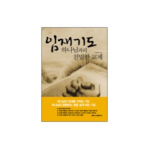 임재기도-하나님과의 친밀한 교제-조태성