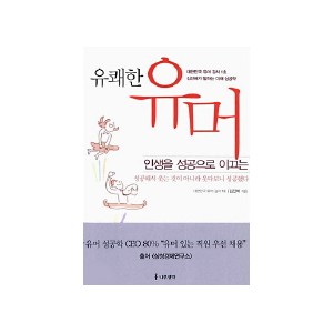 인생을 성공으로 이끄는 유쾌한 유머-김진배 