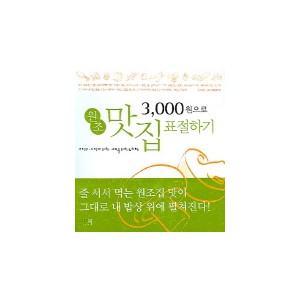 3000원으로 원조 맛집 표절하기-지은미 