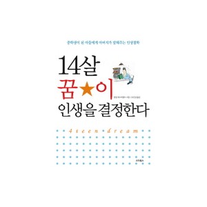 14살 꿈이 인생을 결정한다-필립 체스터필드 