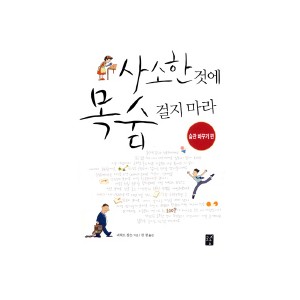 사소한 것에 목숨 걸지 마라-리차드 칼슨