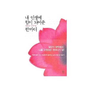 내 인생에 힘이 되어준 한마디-정호승 