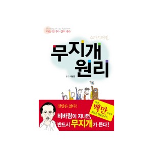 무지개 원리: 스마트 버전-차동엽