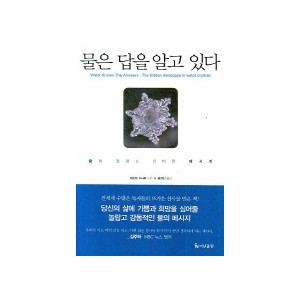 물은 답을 알고 있다-에모도 마사루 