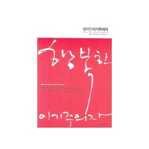 행복한 이기주의자-웨인다이어 