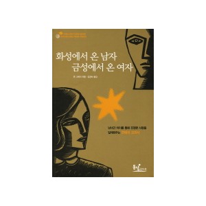 화성에서 온 남자 금성에서 온 여자-존그레이 