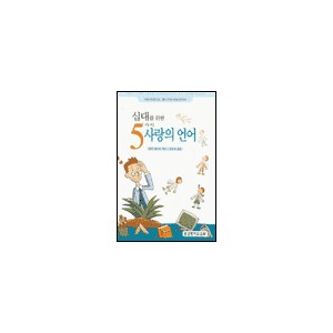 십대를 위한 5가지 사랑의 언어-게리 채프먼