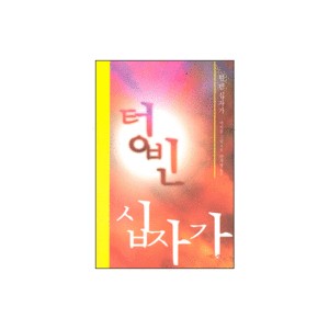 텅빈 십자가-마이클 그린