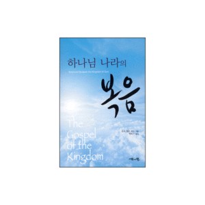 하나님 나라의 복음-조지 앨든 레드