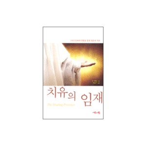 치유의 임재-린페인