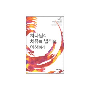 하나님의 치유의 법칙을 이해하라-오퐁 아모아벵