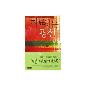 치료하는 광선 - 말라기 강해설교-김서택 