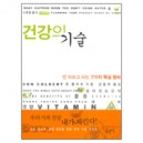 건강의 기술