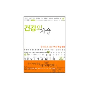 건강의 기술-돈 콜버트 