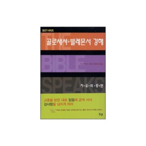 골로새서 빌레몬서 강해 : 자유와 충만-딕 루카스 