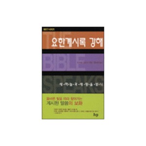 요한계시록 강해: 새 하늘과 새 땅을 보니-마이클 윌코크 