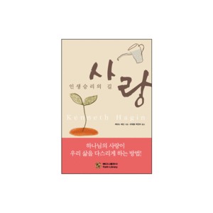 사랑- 인생승리의 길- 케네스 해긴