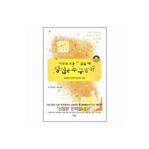 개정판아무도 보는 이 없을 때 당신은 누구인가-빌하이벨스 