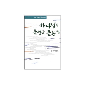 하나님의 음성을 듣는 법-찰스 스탠리