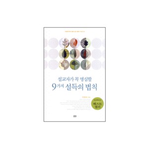 설교자가 꼭 명심할 9가지 설득의 법칙-박영재 