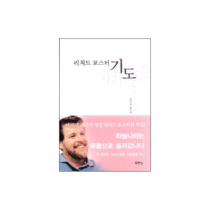 리처드포스터의 기도-리처드 포스터