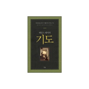 제임스 패커의 기도:의무감을 넘어서 기쁘으로 드리는 기도-제임스 패커/캐롤린 나이스트롬