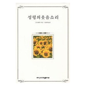 성령의 웃음소리-짐 심발라