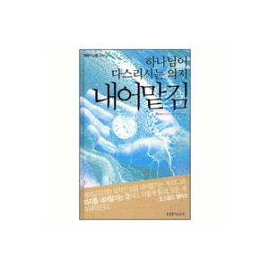 하나님이 다스리시는 의지 내어맡김-낸시 레이드모스