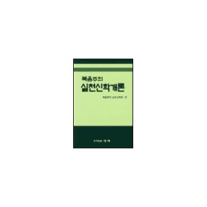 복음주의 실천신학개론 - 복음주의실천신학회