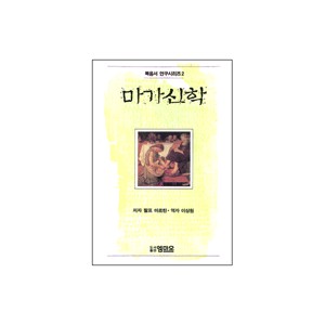 마가신학 - 복음서 연구시리즈 2 - 랄프 마르틴