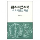 웨스트 민스터 - 소요리 문답 해설 - 김재진