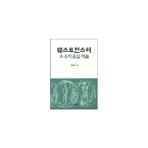 웨스트 민스터 - 소요리 문답 해설 - 김재진