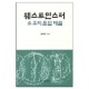 웨스트 민스터 - 소요리 문답 해설 - 김재진