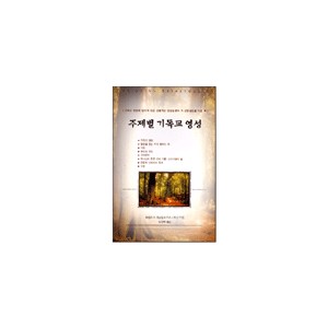 주제별 기독교 영성 (Christian Spirituality) - 로렌스 S. 커닝험,키스 J. 이건