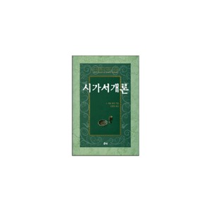 시가서 개론 - C. 헤슬벌럭