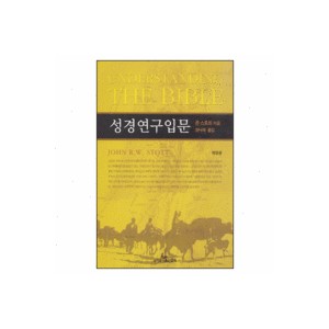 성경연구입문(개정판) (Understanding The Bible) - 존 스토트