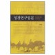 성경연구입문(개정판) (Understanding The Bible) - 존 스토트