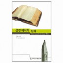 성경 해석의 원리 (개정판) (How to understand your Bible) - 노튼 스테렛