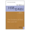 신론 인죄론 - 기독교 정통교리 (The Doctrine of God, Man and Sin) - 조영엽