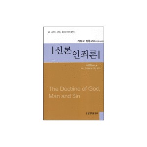 신론 인죄론 - 기독교 정통교리 (The Doctrine of God, Man and Sin) - 조영엽