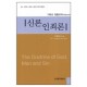 신론 인죄론 - 기독교 정통교리 (The Doctrine of God, Man and Sin) - 조영엽