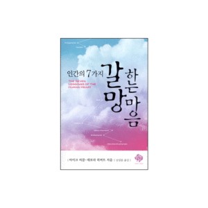 인간의 7가지 갈망하는 마음-마이크 비클,데보라 히버트